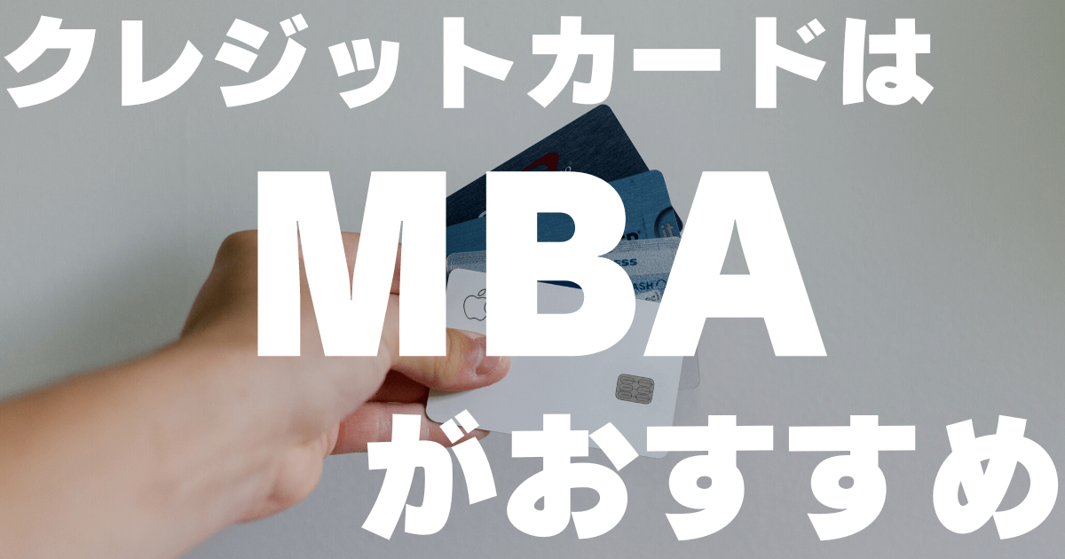 クレジットカードはMBAがおすすめ