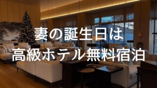 妻への誕生日としてプレゼントとしてMarriott Bonvoy® アメリカン・エキスプレス®・カード（通称：MBAカード）を使う