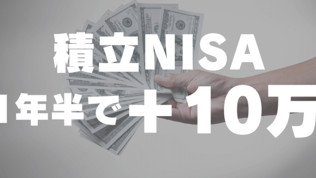 積立NISAを1年半継続したら10万円増えた