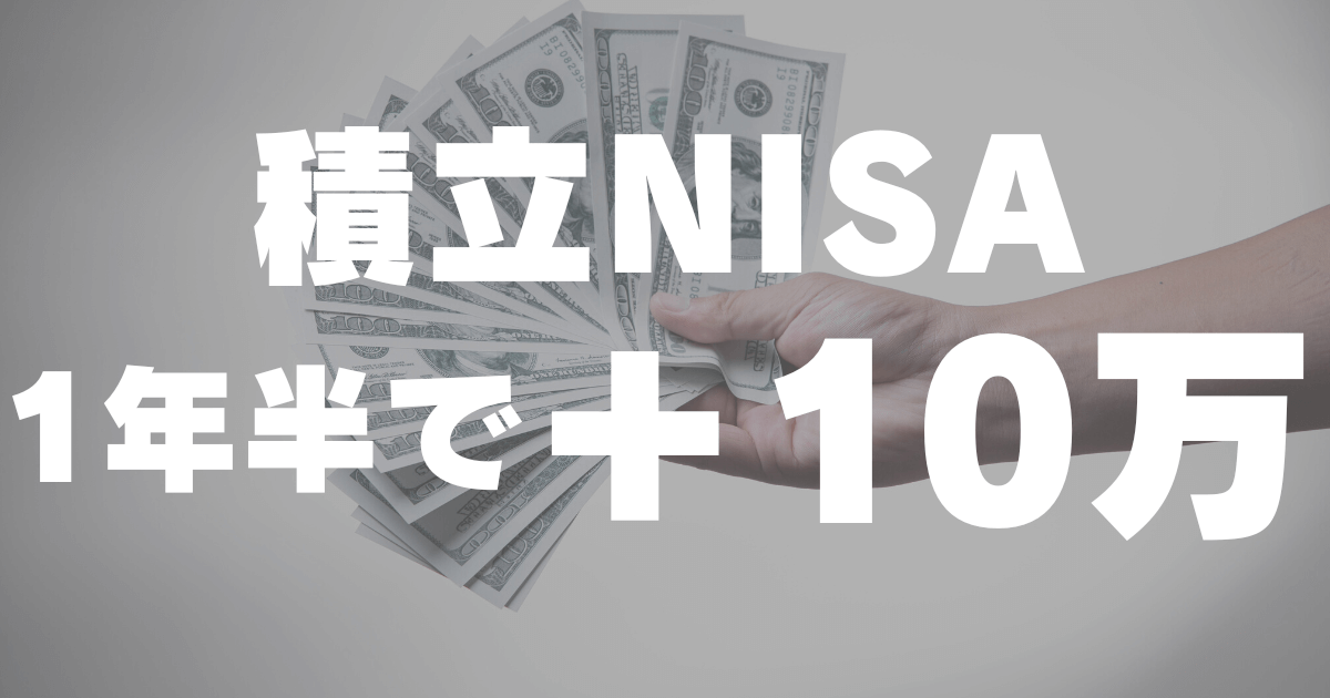 積立NISAを1年半継続したら10万円増えた