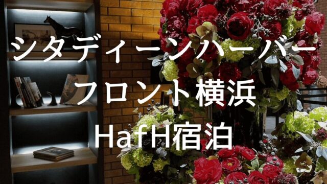 【HafHポイント宿泊】シタディーンハーバーフロント横浜