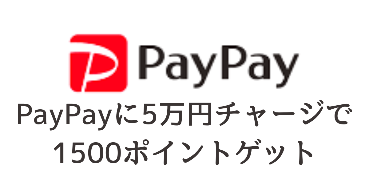 ついにPayPayに5万円/月チャージできるようになりました！これだけでポイント1500ポイントゲット！