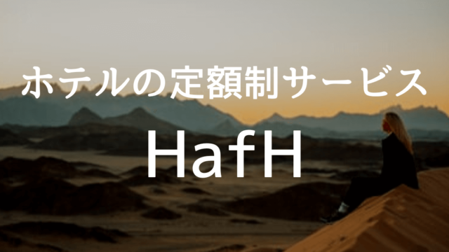 【旅好き必見】HafHで広がる旅の可能性 - その魅力とは？
