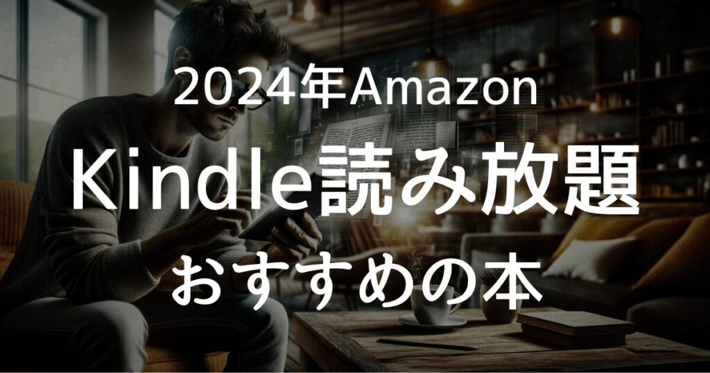 2024年Amazon Kindle読み放題おすすめの本