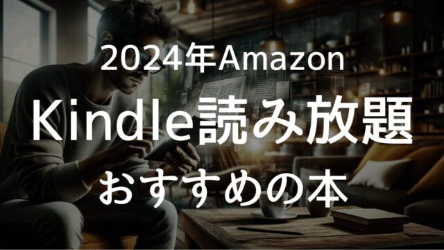 2024年Amazon Kindle読み放題おすすめの本