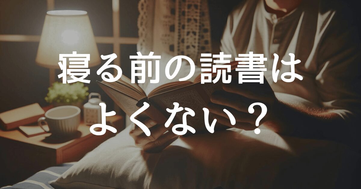 寝る前に読書はよくない？寝る前の読書の効果とは？