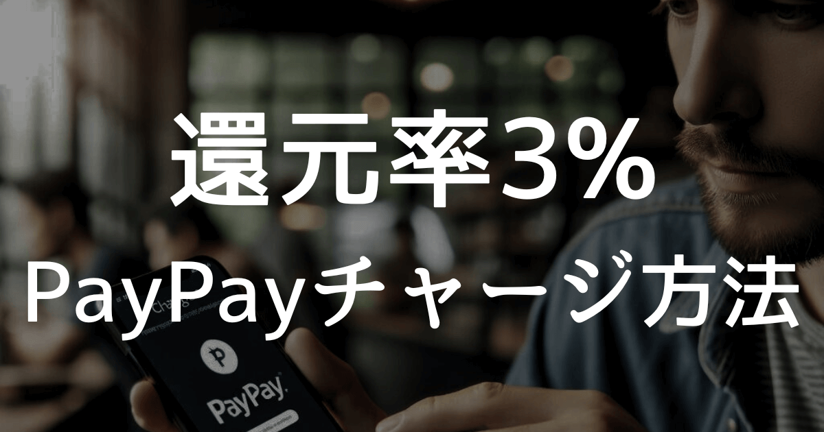 PayPayチャージで3%還元を受ける方法 – マイオットヴォンヴォイアメックスプレミアムカードとソフトバンクのまとめて支払いを活用