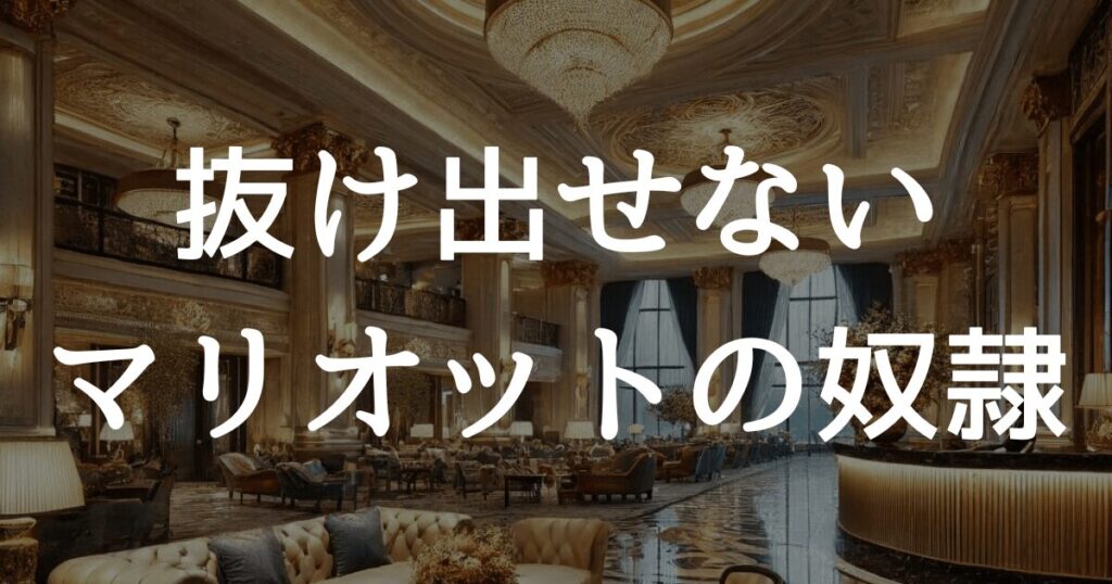 完全に「マリオットの奴隷」になってしまいました