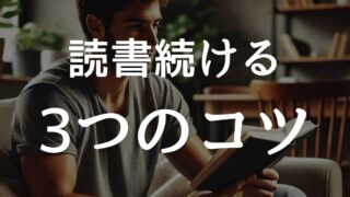 読書習慣を続けるための3つのコツ：Kindle UnlimitedとAudibleを活用しよう