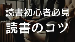 社会人の読書初心者向け！読書習慣を始めるためのコツ