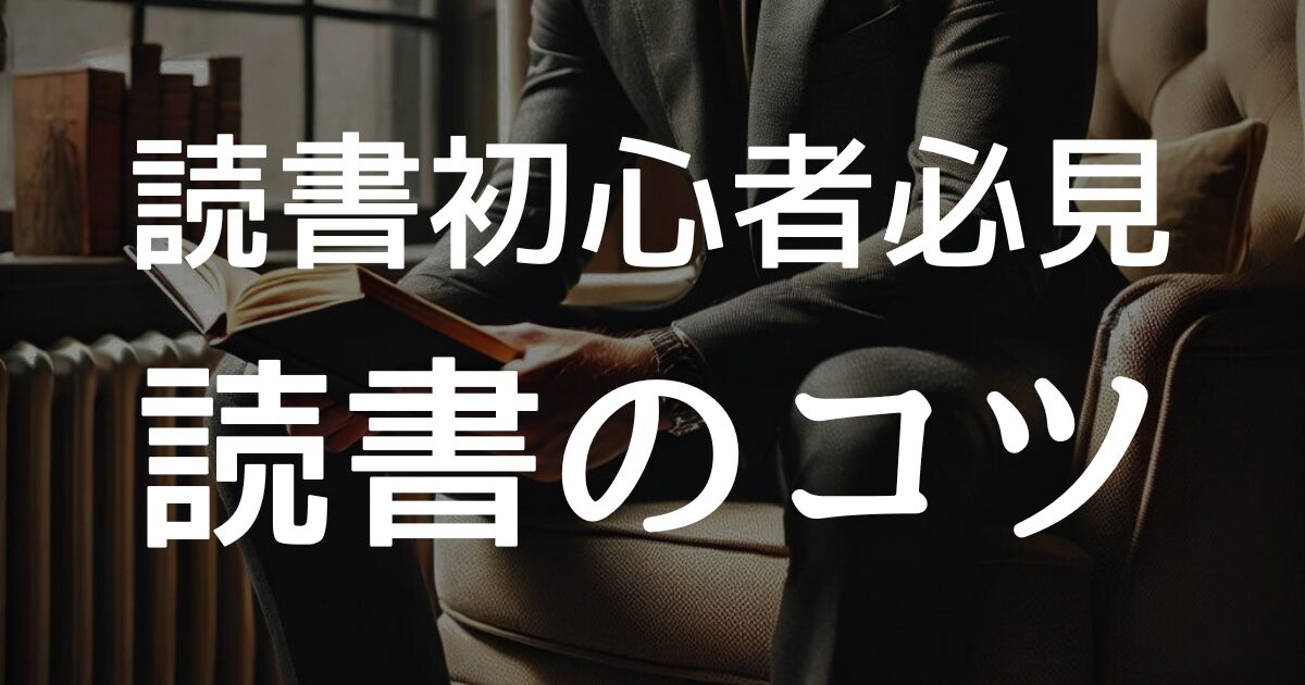 社会人の読書初心者向け！読書習慣を始めるためのコツ