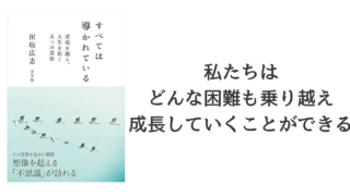 『すべては導かれている～逆境を越え、人生を拓く５つの決意～』読書記録