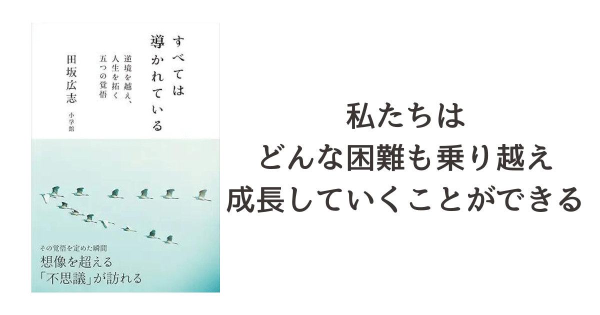 『すべては導かれている～逆境を越え、人生を拓く５つの決意～』読書記録