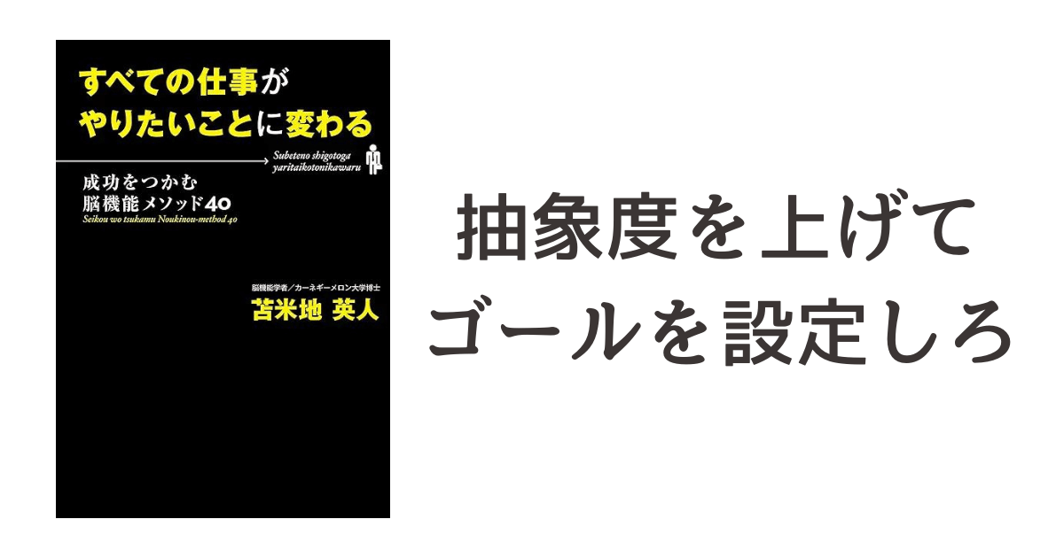 『すべての仕事がやりたいことに変わる―成功を続ける脳機能メソッド40』 読書記録