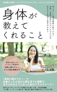 『身体が教えてくれること: 見えない心理は身体に出ている！身体に意識を向けたマインドフルな生き方を始めてみませんか？』の読書記録