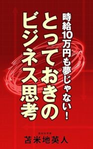 時給10万円も夢じゃない！とっておきのビジネス思考