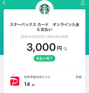 PayPayでStarbucks®Rewardsへのチャージ可能に！マリオットの奴隷に朗報