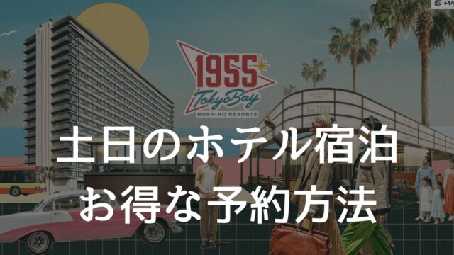 1955東京ベイに土日でもお得に宿泊！直前予約でもお得にホテルを予約する方法！