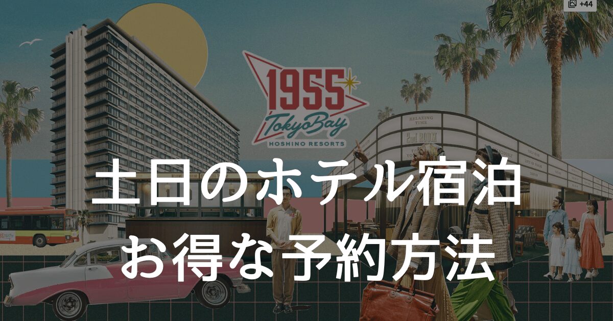 1955東京ベイに土日でもお得に宿泊！直前予約でもお得にホテルを予約する方法！