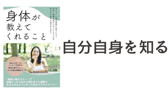 『身体が教えてくれること: 見えない心理は身体に出ている！身体に意識を向けたマインドフルな生き方を始めてみませんか？』の読書記録