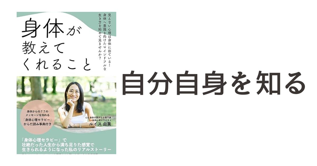 『身体が教えてくれること: 見えない心理は身体に出ている！身体に意識を向けたマインドフルな生き方を始めてみませんか？』の読書記録