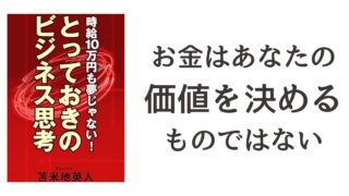 『時給10万円も夢じゃない！とっておきのビジネス思考』読書記録