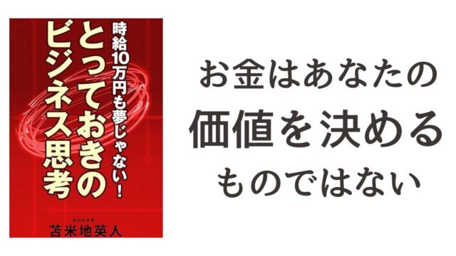 『時給10万円も夢じゃない！とっておきのビジネス思考』読書記録