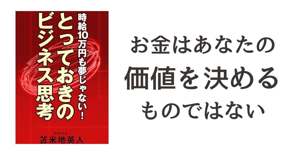 『時給10万円も夢じゃない！とっておきのビジネス思考』読書記録