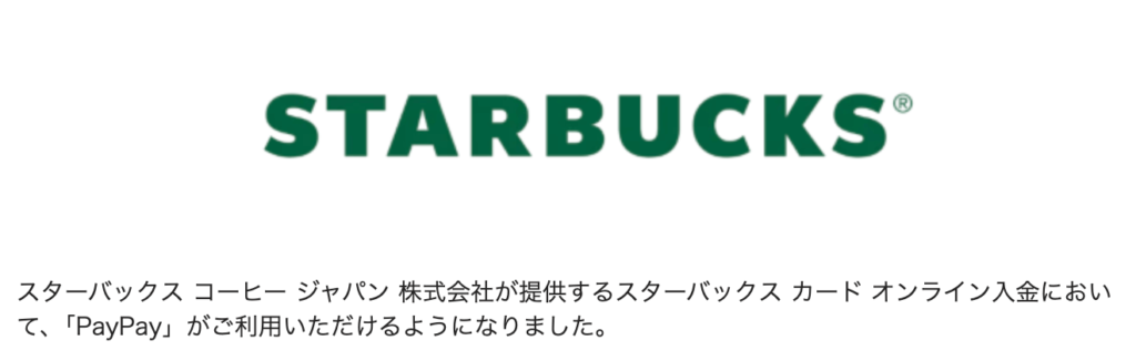 PayPayでStarbucks®Rewardsへのチャージ可能に！マリオットの奴隷に朗報