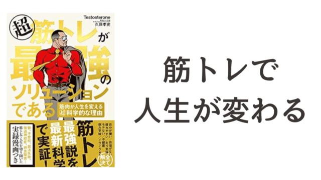 『超筋トレが最強のソリューションである　筋肉が人生を変える超科学的な理由』読書記録