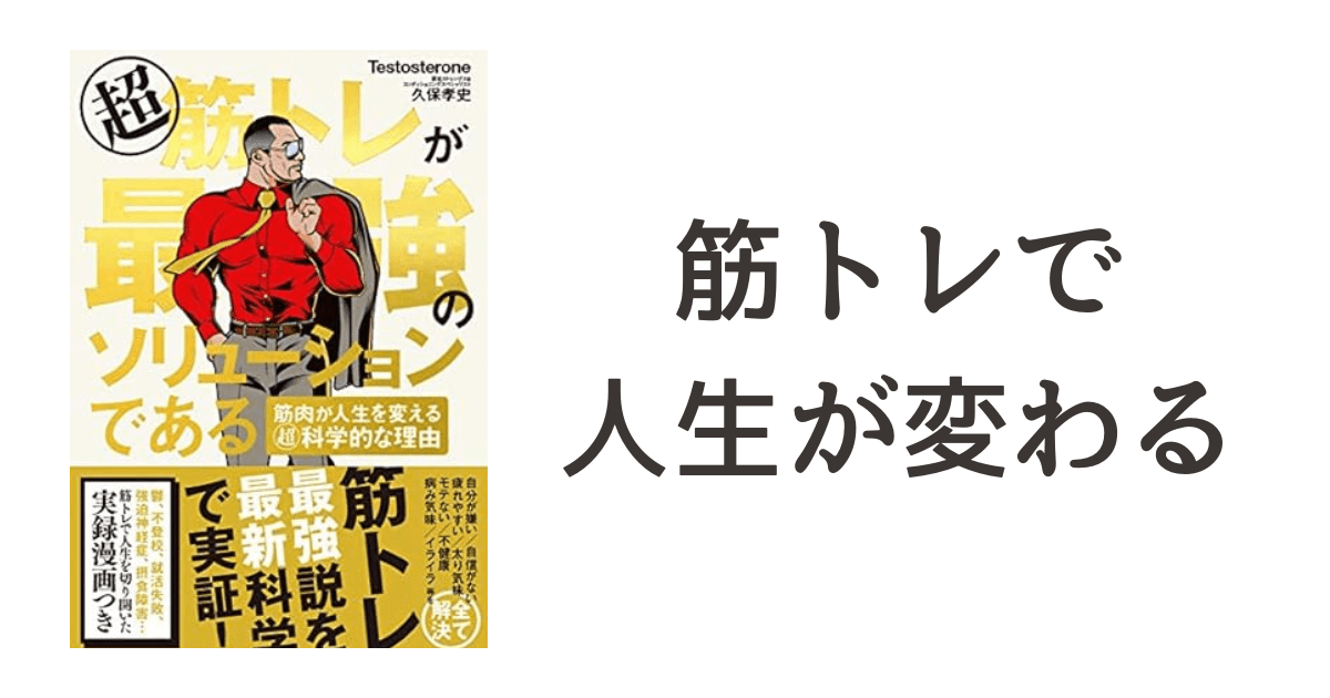 『超筋トレが最強のソリューションである　筋肉が人生を変える超科学的な理由』読書記録