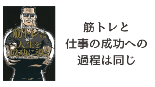 『筋トレは必ず人生を成功に導く 運命すらも捻じ曲げるマッチョ社長の筋肉哲学』読書記録