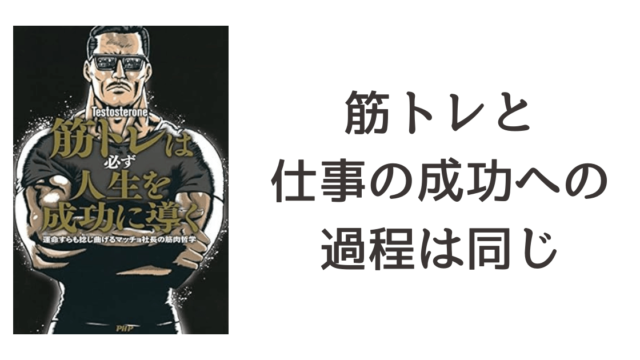 『筋トレは必ず人生を成功に導く 運命すらも捻じ曲げるマッチョ社長の筋肉哲学』読書記録