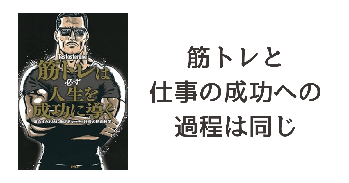 『筋トレは必ず人生を成功に導く 運命すらも捻じ曲げるマッチョ社長の筋肉哲学』読書記録