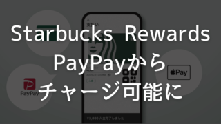 【マリオットの奴隷に朗報】PayPayでStarbucks®Rewardsへのチャージ可能に！