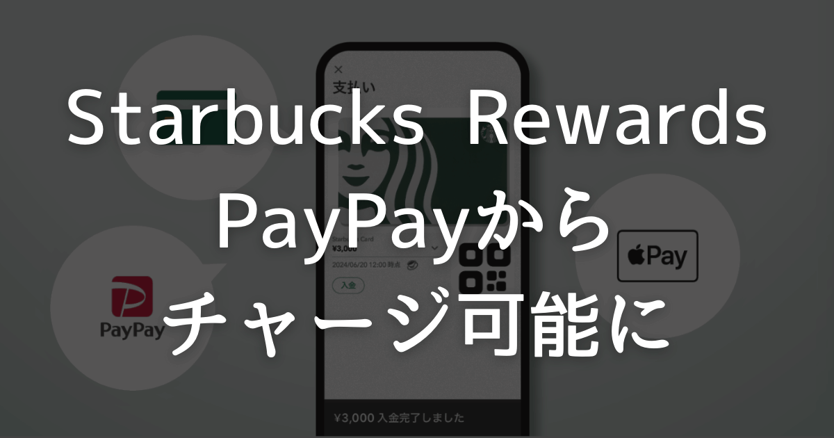 【マリオットの奴隷に朗報】PayPayでStarbucks®Rewardsへのチャージ可能に！