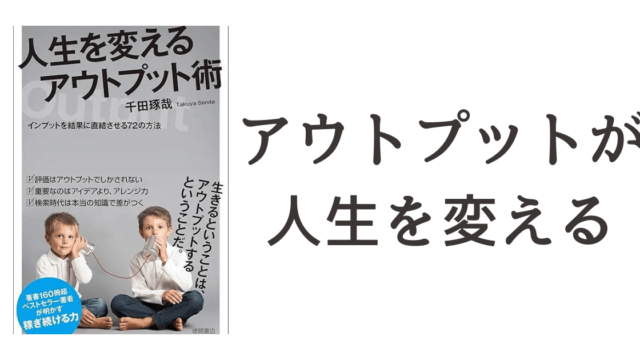 『人生を変えるアウトプット術 インプットを結果に直結させる72の方法』読書記録