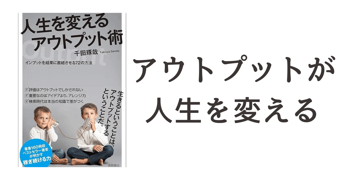 『人生を変えるアウトプット術 インプットを結果に直結させる72の方法』読書記録