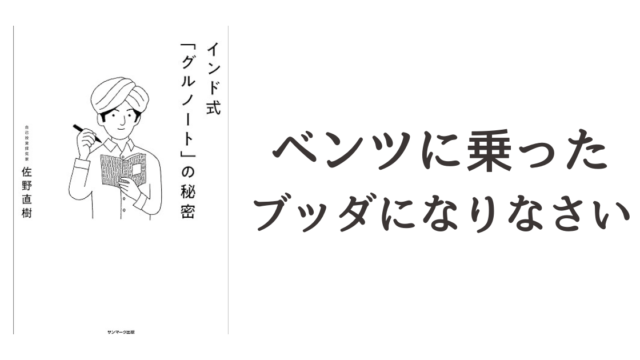 佐野直樹『インド式「グルノート」の秘密』読書記録