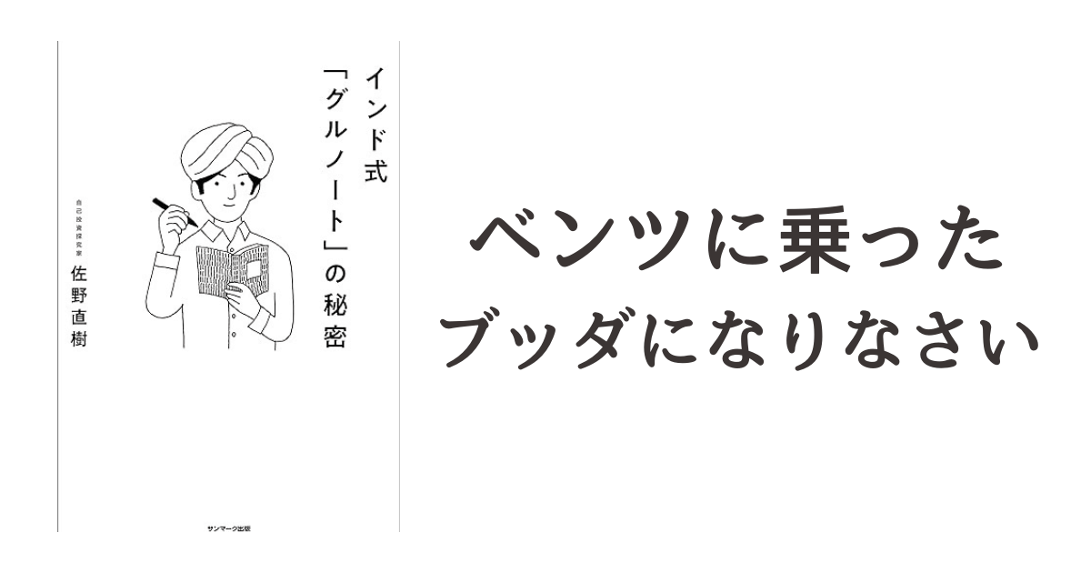 佐野直樹『インド式「グルノート」の秘密』読書記録