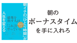 『朝イチの「ひとり時間」が人生を変える』読書記録