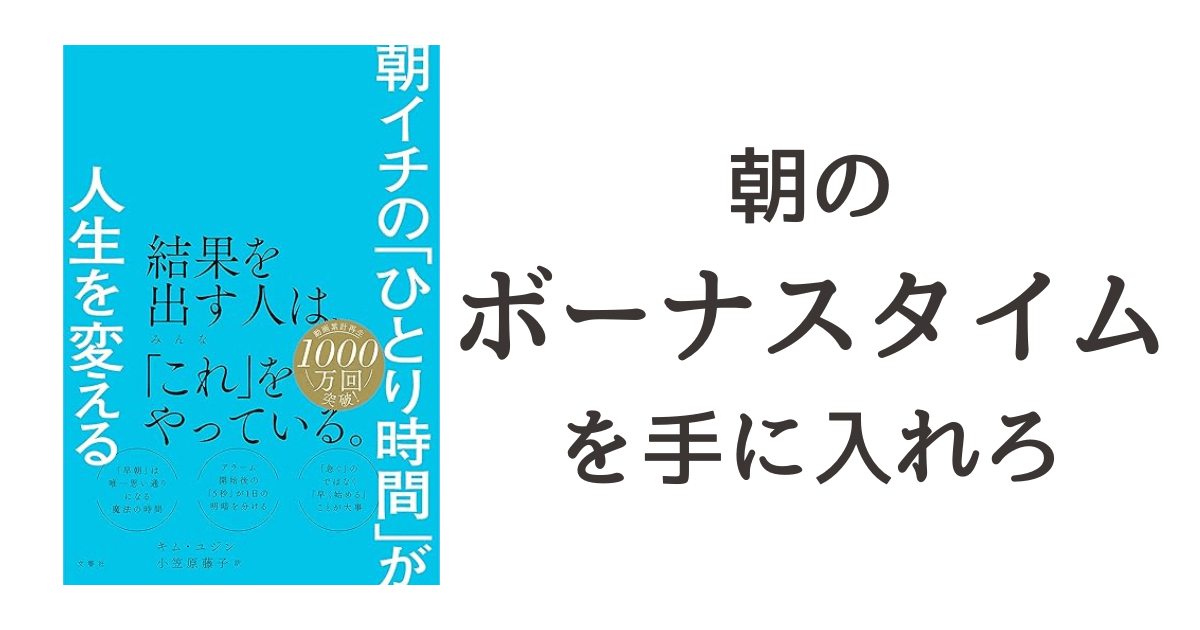 『朝イチの「ひとり時間」が人生を変える』読書記録