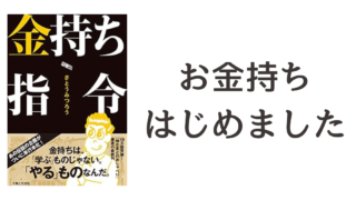 マリオットの奴隷「お金持ち始めました」/『金持ち指令』読書記録