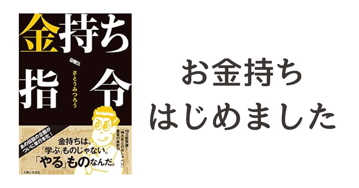 マリオットの奴隷「お金持ち始めました」/『金持ち指令』読書記録