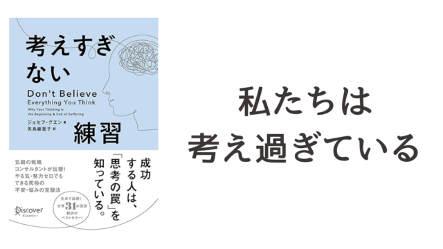 『考えすぎない練習』読書記録