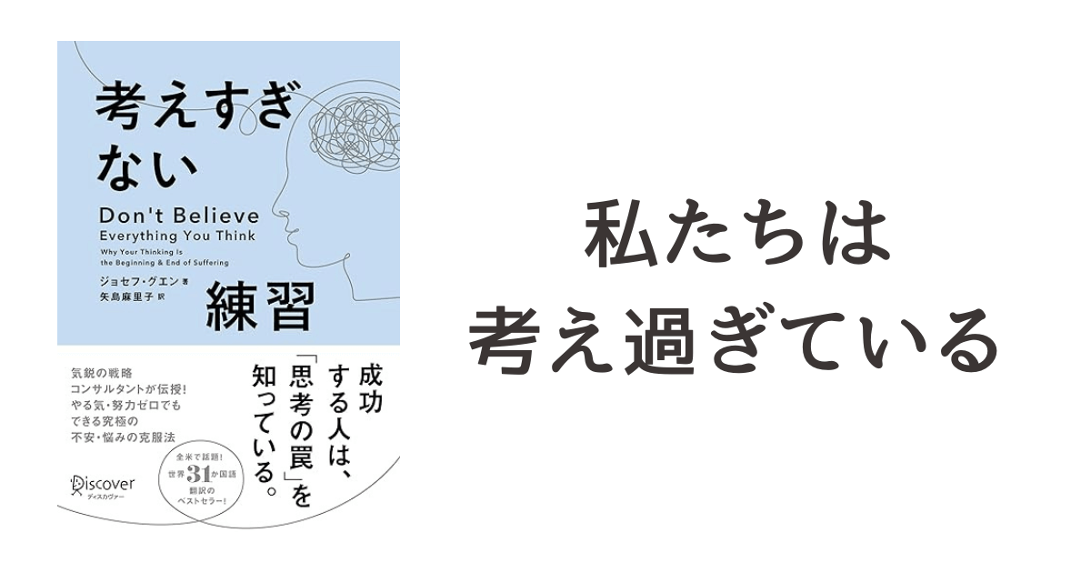 『考えすぎない練習』読書記録