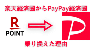 楽天経済圏をやめてPayPay経済圏へ！PayPay経済圏に変えた理由