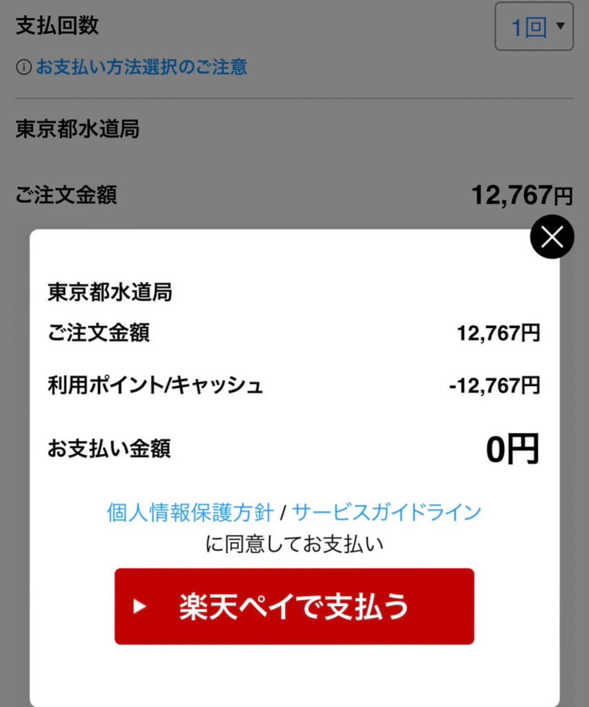 東京水道局の水道料金を楽天ポイントで支払い可能！