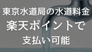 東京水道局の水道料金を楽天ポイントで支払い可能！