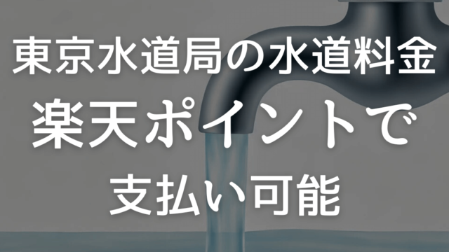 東京水道局の水道料金を楽天ポイントで支払い可能！